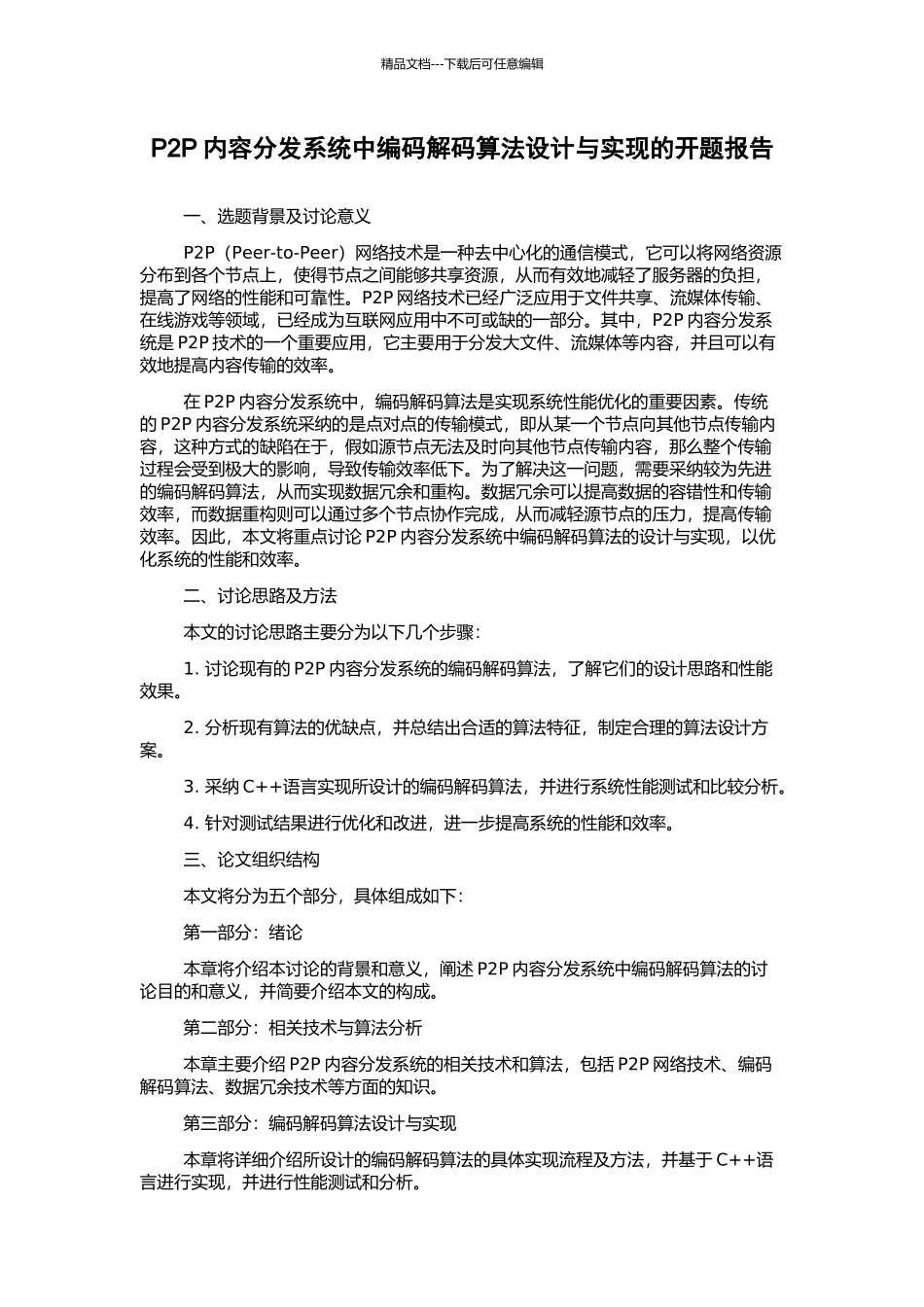 P2P内容分发系统中编码解码算法设计与实现的开题报告_第1页