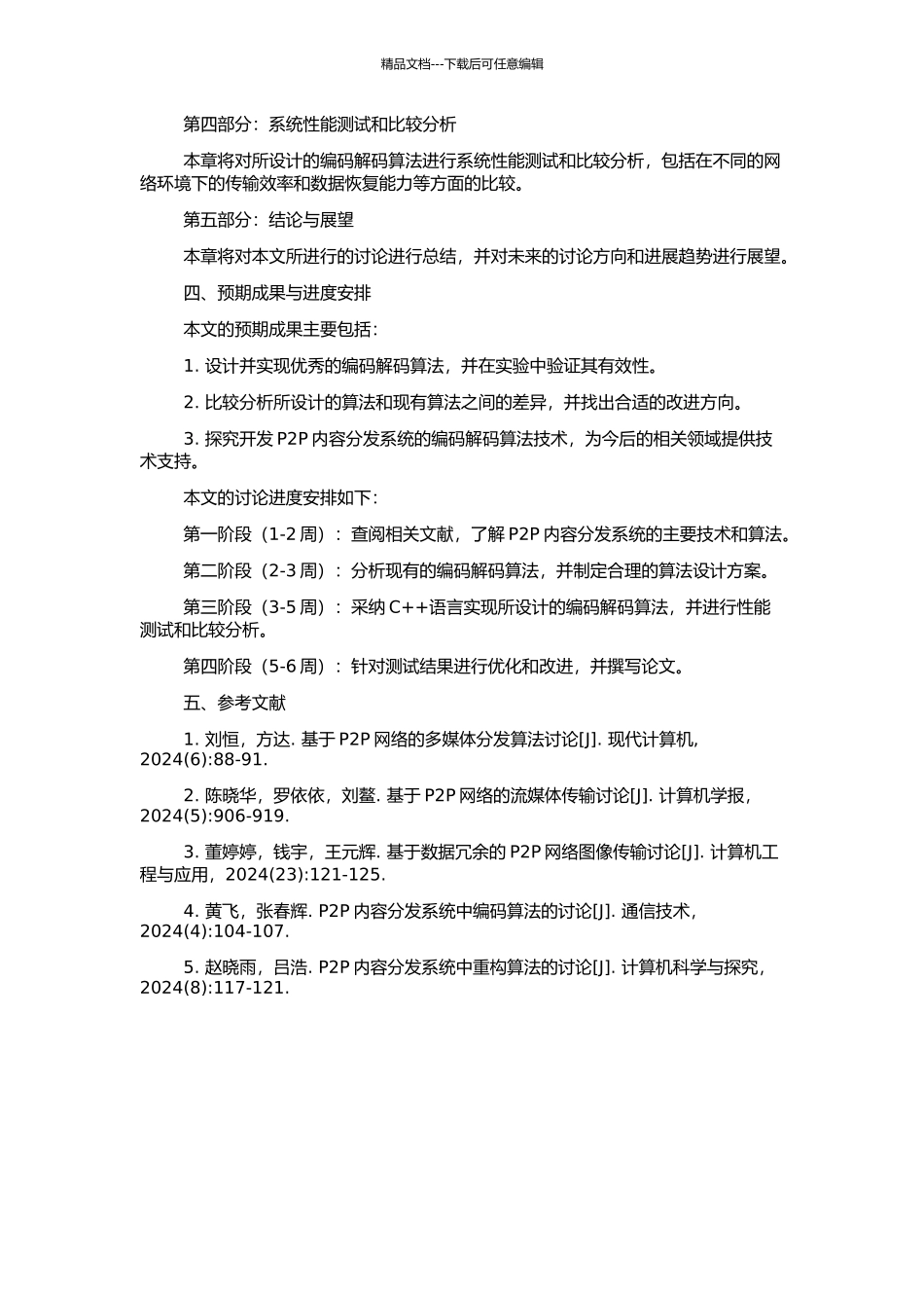 P2P内容分发系统中编码解码算法设计与实现的开题报告_第2页