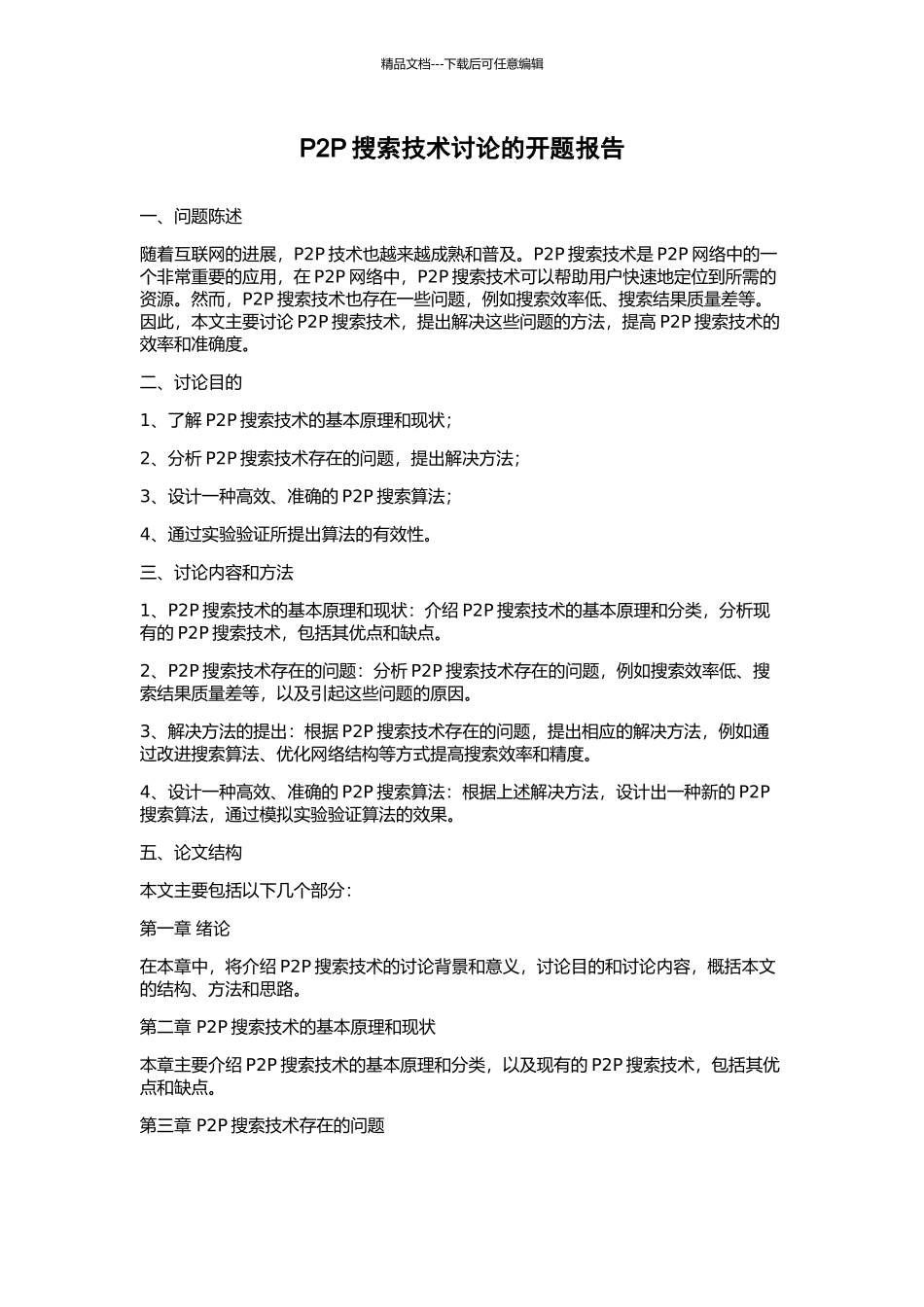 P2P搜索技术研究的开题报告_第1页