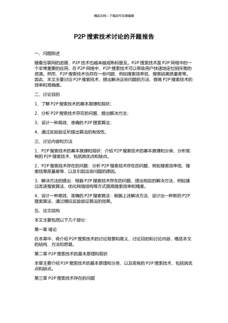 P2P搜索技术研究的开题报告