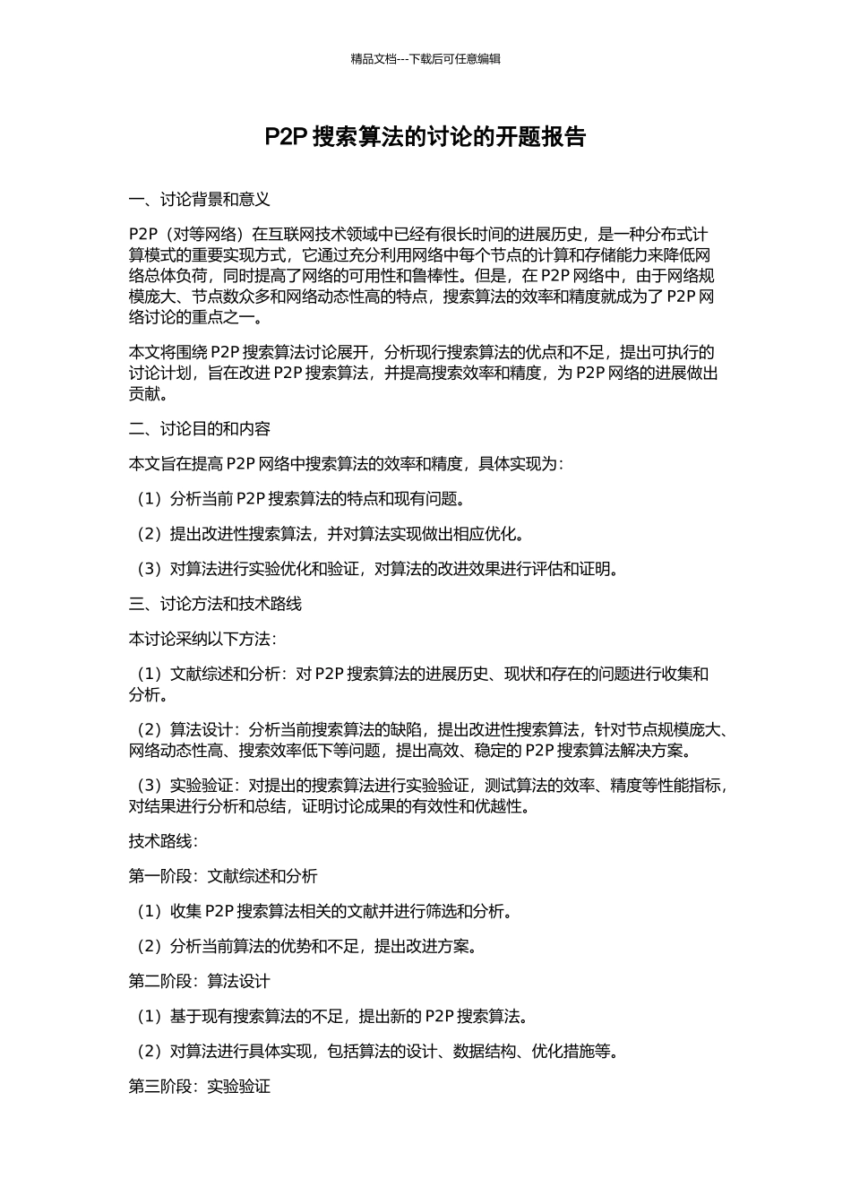 P2P搜索算法的研究的开题报告_第1页