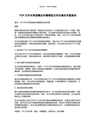 P2P文件共享型蠕虫传播模型及其仿真的开题报告