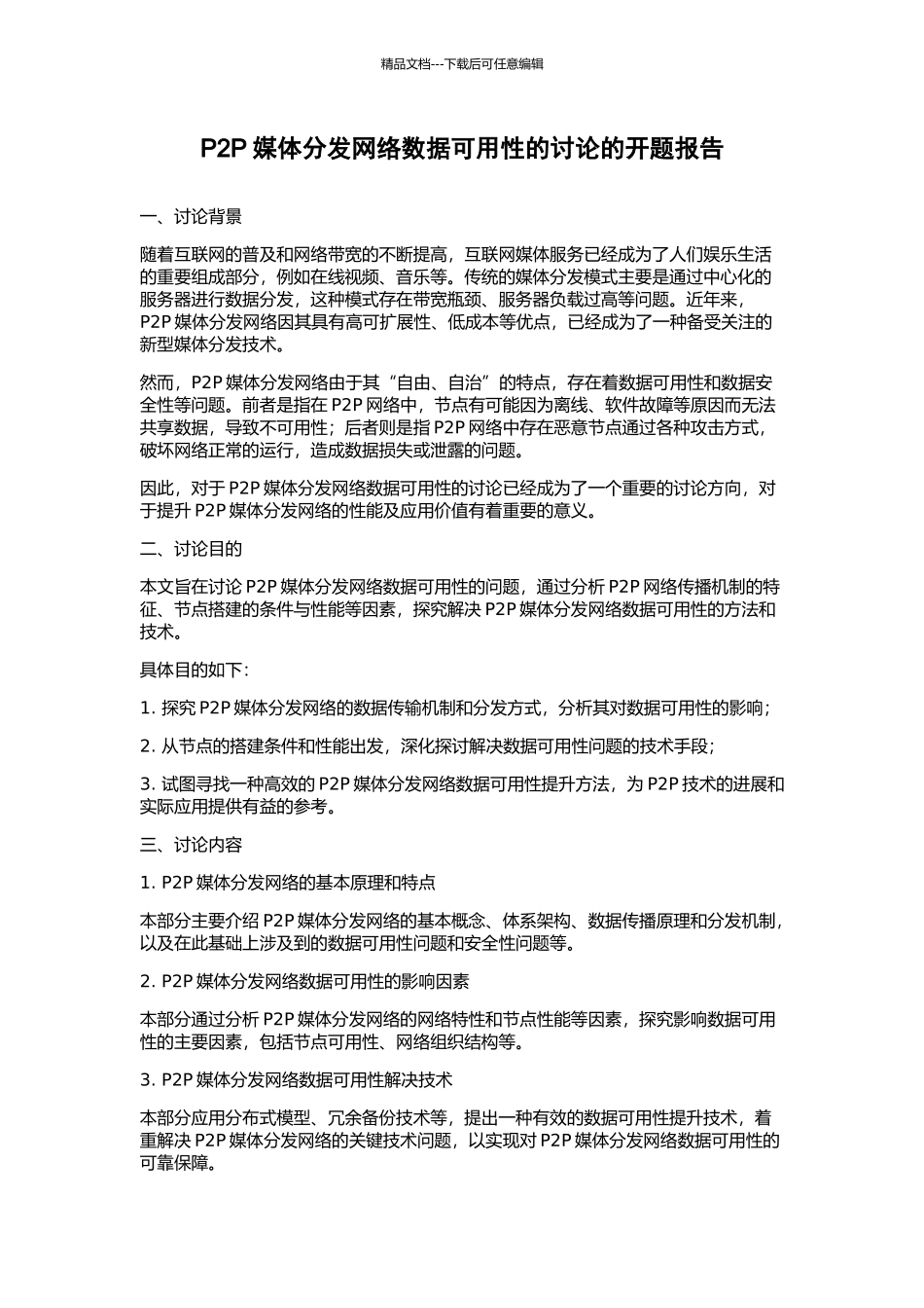 P2P媒体分发网络数据可用性的研究的开题报告_第1页