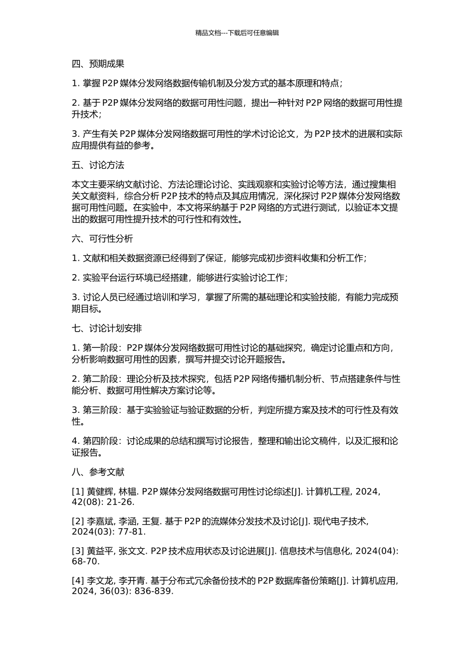 P2P媒体分发网络数据可用性的研究的开题报告_第2页