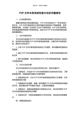 P2P文件共享系统性能研究的开题报告