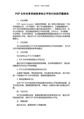 P2P文件共享系统效率和公平性研究的开题报告