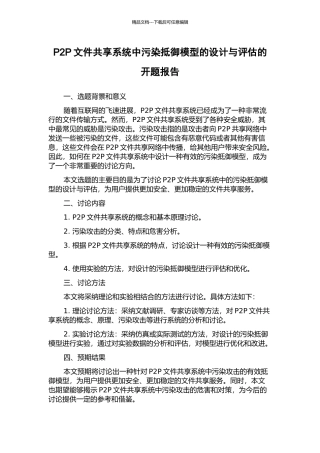 P2P文件共享系统中污染抵御模型的设计与评估的开题报告