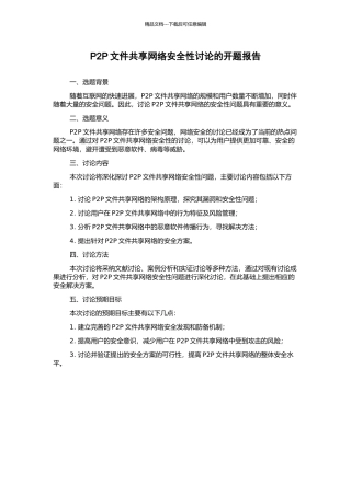 P2P文件共享网络安全性研究的开题报告