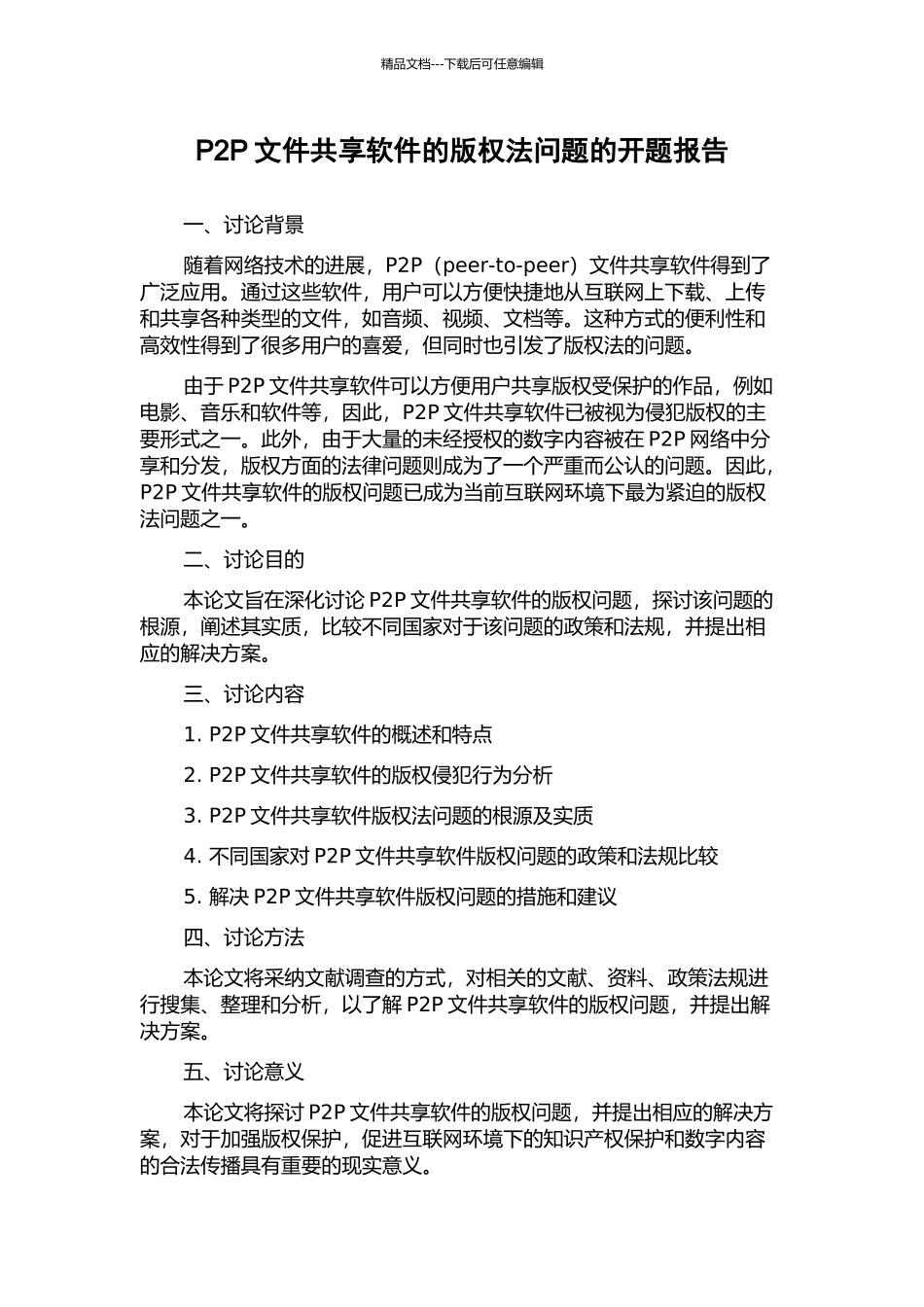 P2P文件共享软件的版权法问题的开题报告_第1页