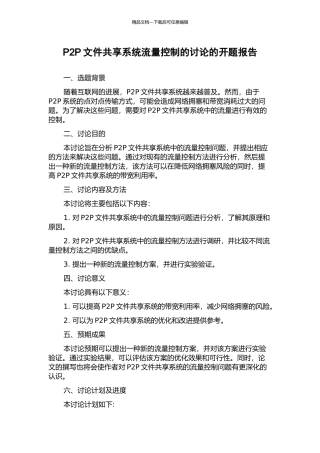 P2P文件共享系统流量控制的研究的开题报告