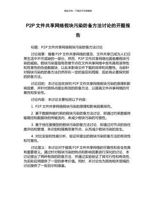 P2P文件共享网络假块污染防御方法研究的开题报告