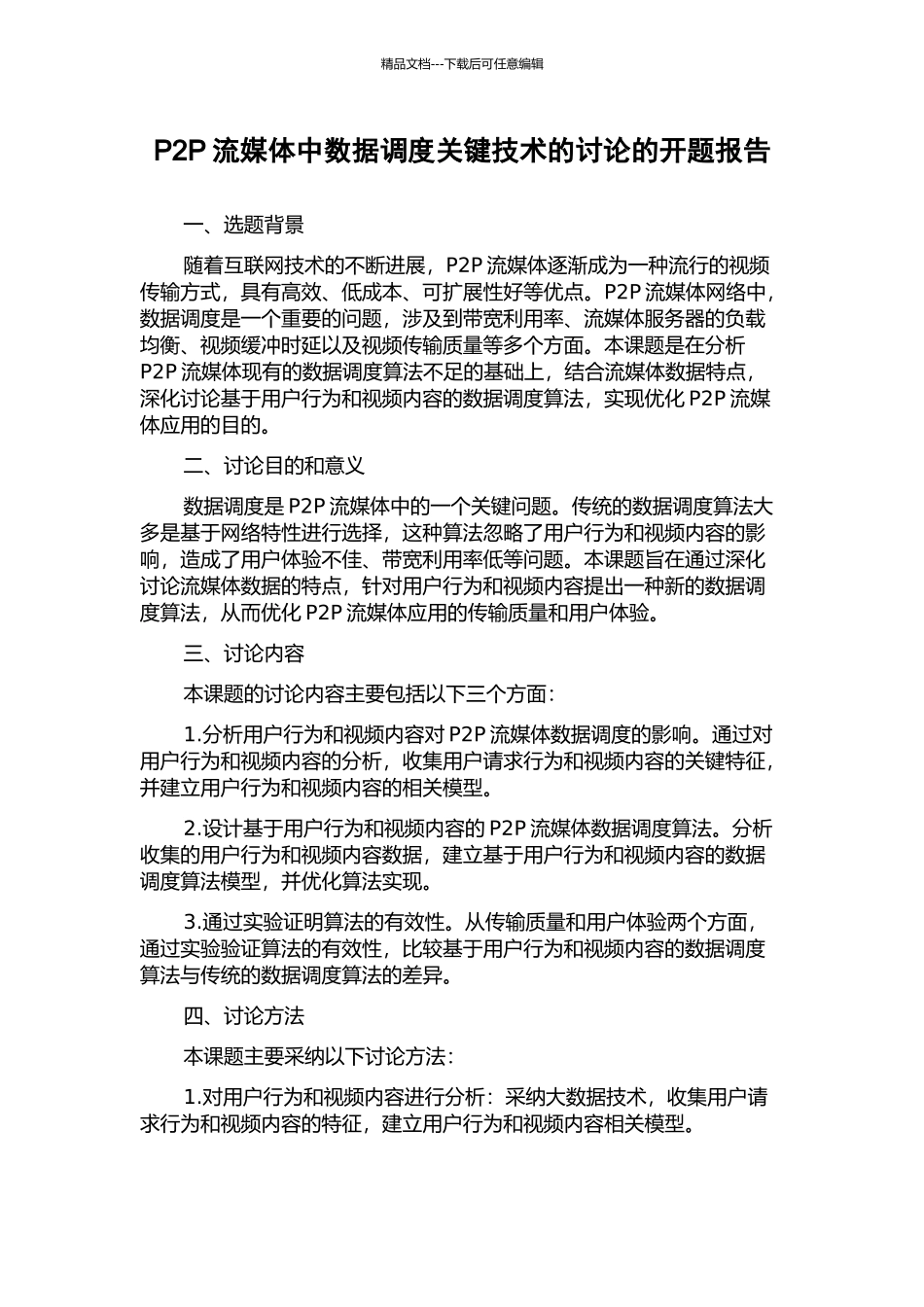P2P流媒体中数据调度关键技术的研究的开题报告_第1页