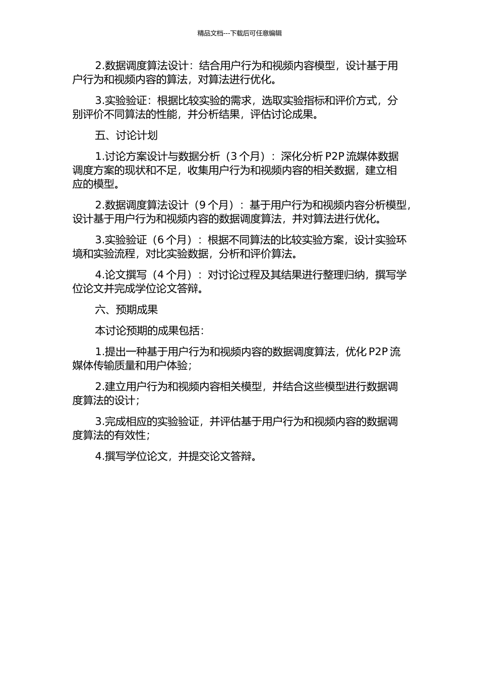 P2P流媒体中数据调度关键技术的研究的开题报告_第2页