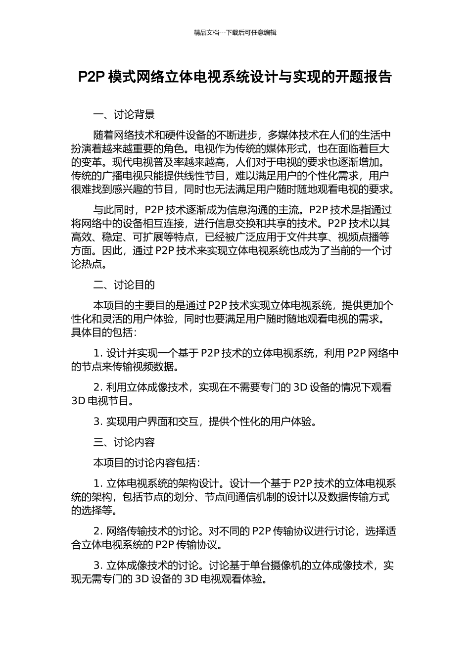 P2P模式网络立体电视系统设计与实现的开题报告_第1页