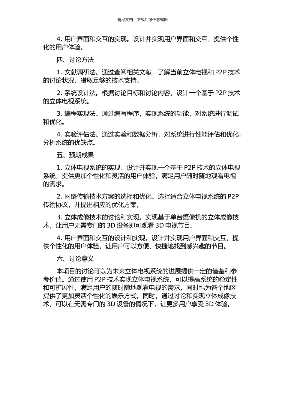 P2P模式网络立体电视系统设计与实现的开题报告_第2页