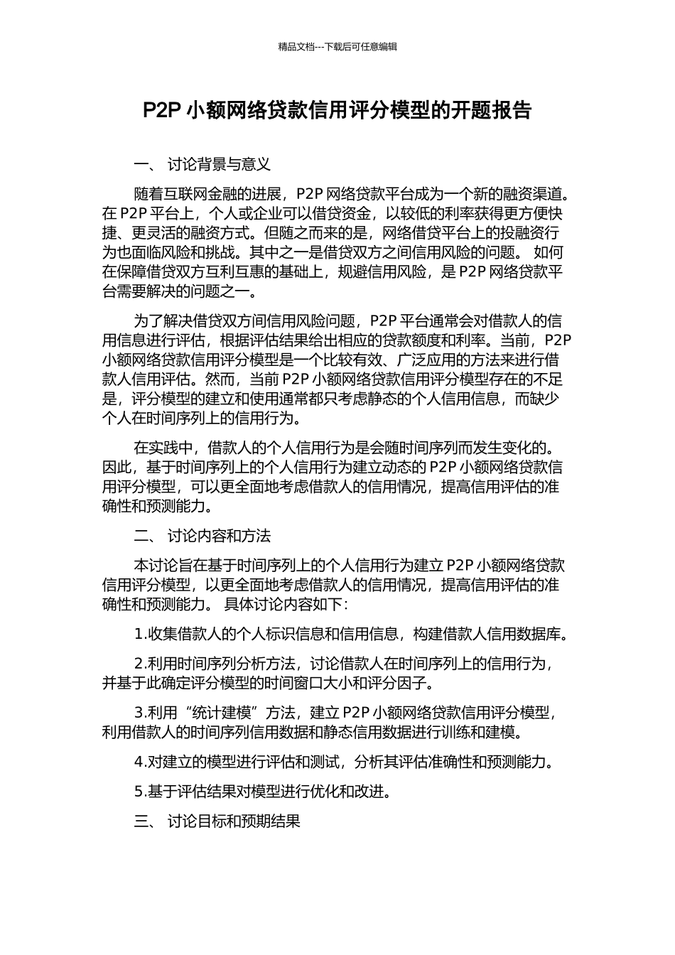 P2P小额网络贷款信用评分模型的开题报告_第1页