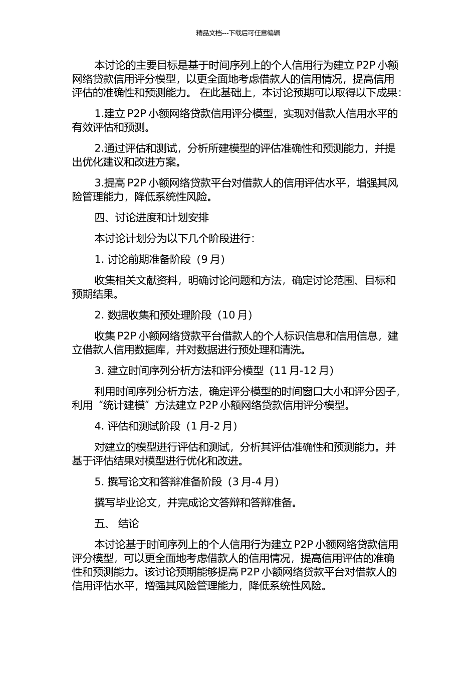 P2P小额网络贷款信用评分模型的开题报告_第2页