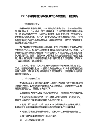 P2P小额网络贷款信用评分模型的开题报告