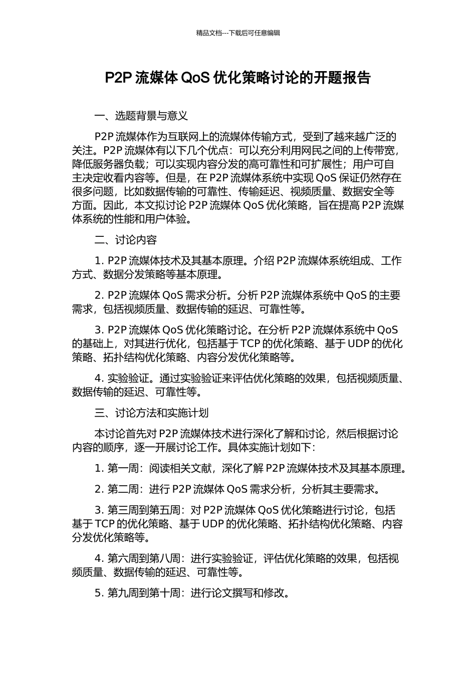 P2P流媒体QoS优化策略研究的开题报告_第1页