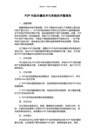 P2P污染关键技术与系统的开题报告