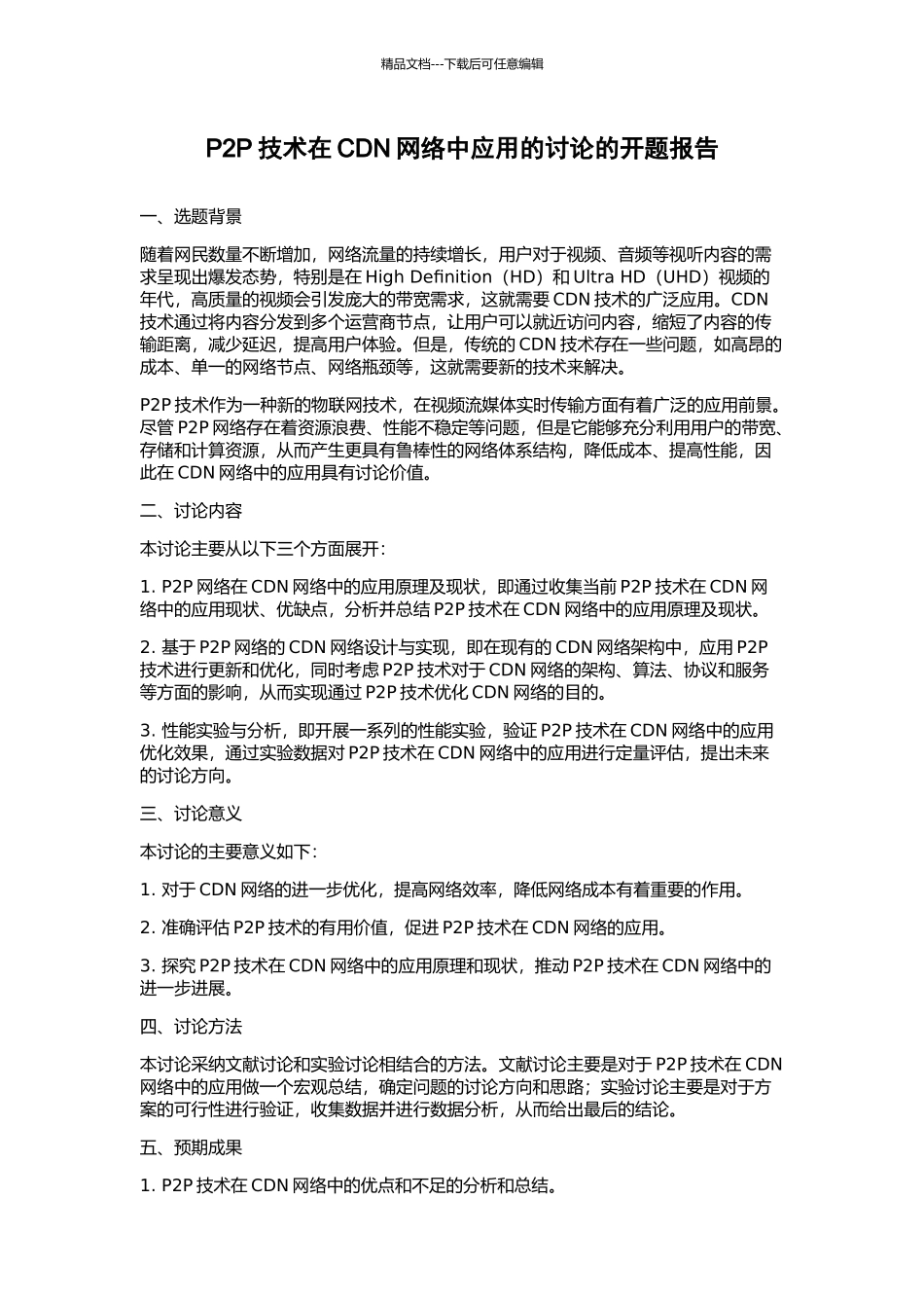 P2P技术在CDN网络中应用的研究的开题报告_第1页