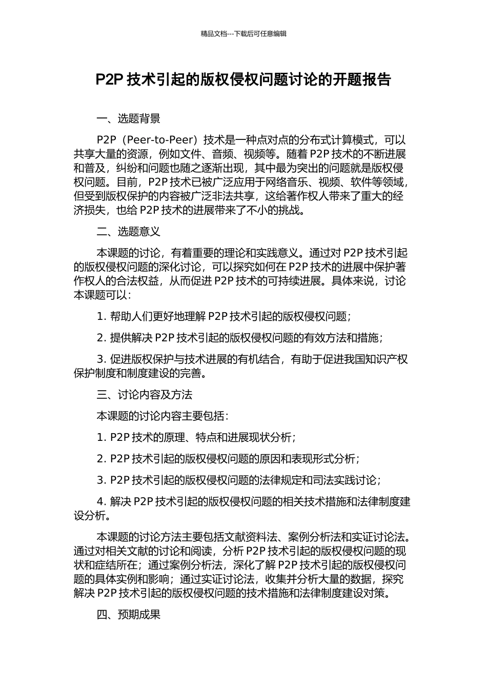 P2P技术引起的版权侵权问题研究的开题报告_第1页
