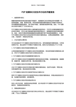 P2P流媒体分发技术研究的开题报告