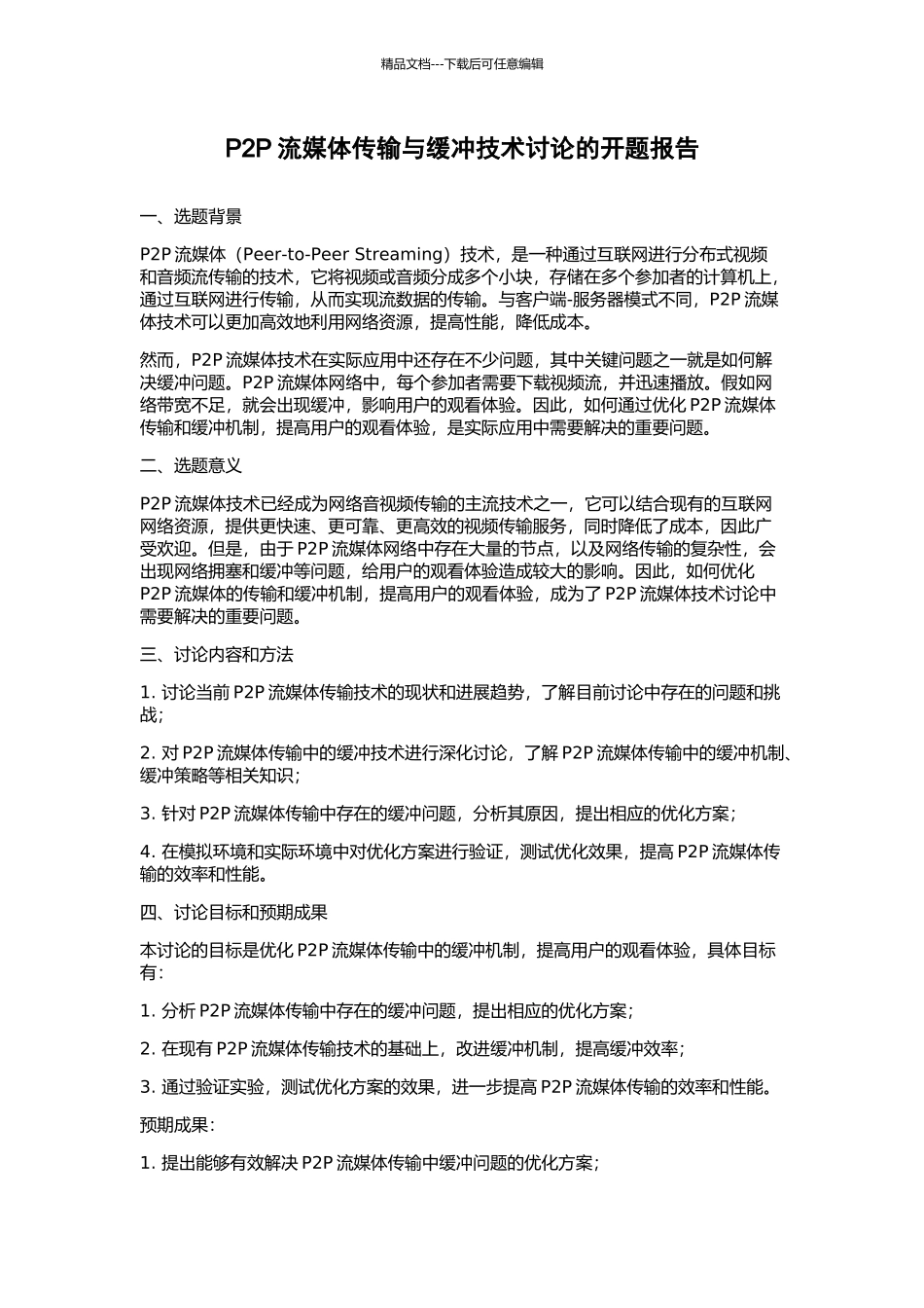 P2P流媒体传输与缓冲技术研究的开题报告_第1页