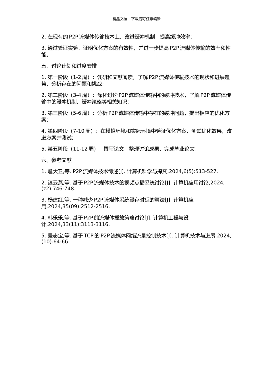 P2P流媒体传输与缓冲技术研究的开题报告_第2页