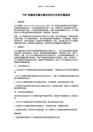 P2P流媒体传输与缓冲技术研究的开题报告