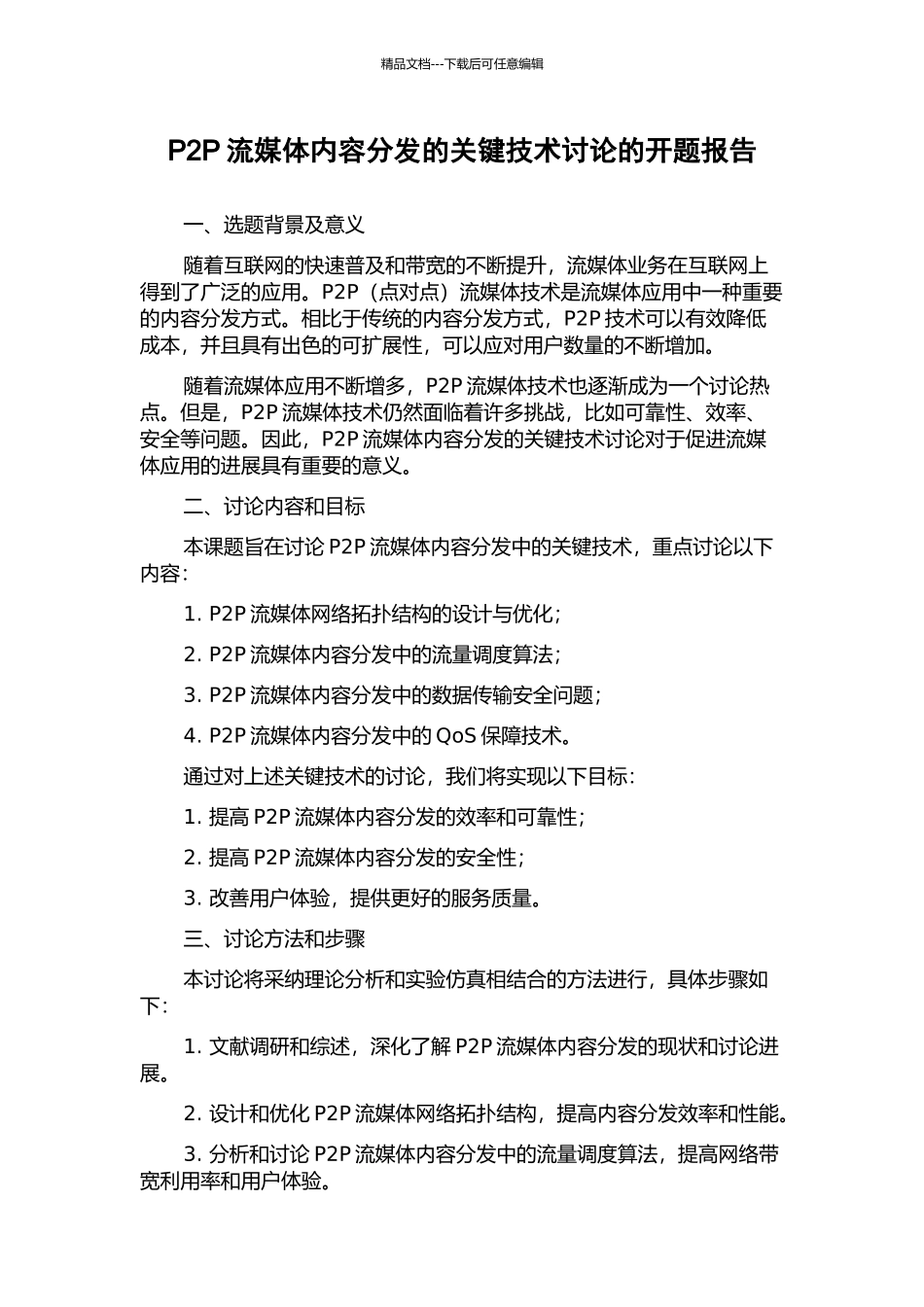 P2P流媒体内容分发的关键技术研究的开题报告_第1页