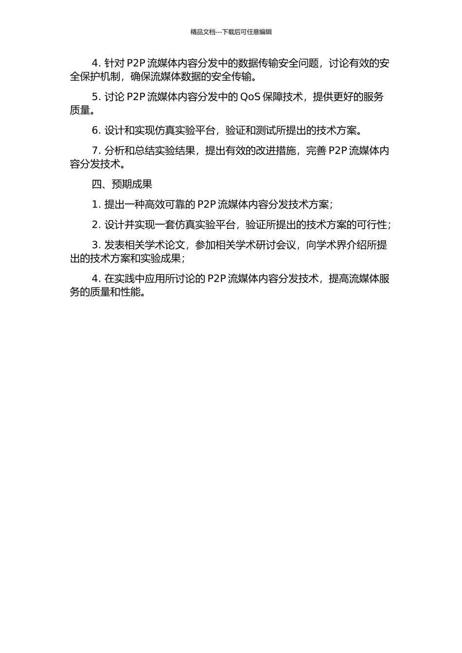 P2P流媒体内容分发的关键技术研究的开题报告_第2页
