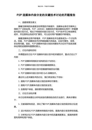 P2P流媒体内容分发的关键技术研究的开题报告