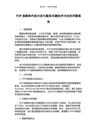 P2P流媒体内容分发与服务关键技术研究的开题报告