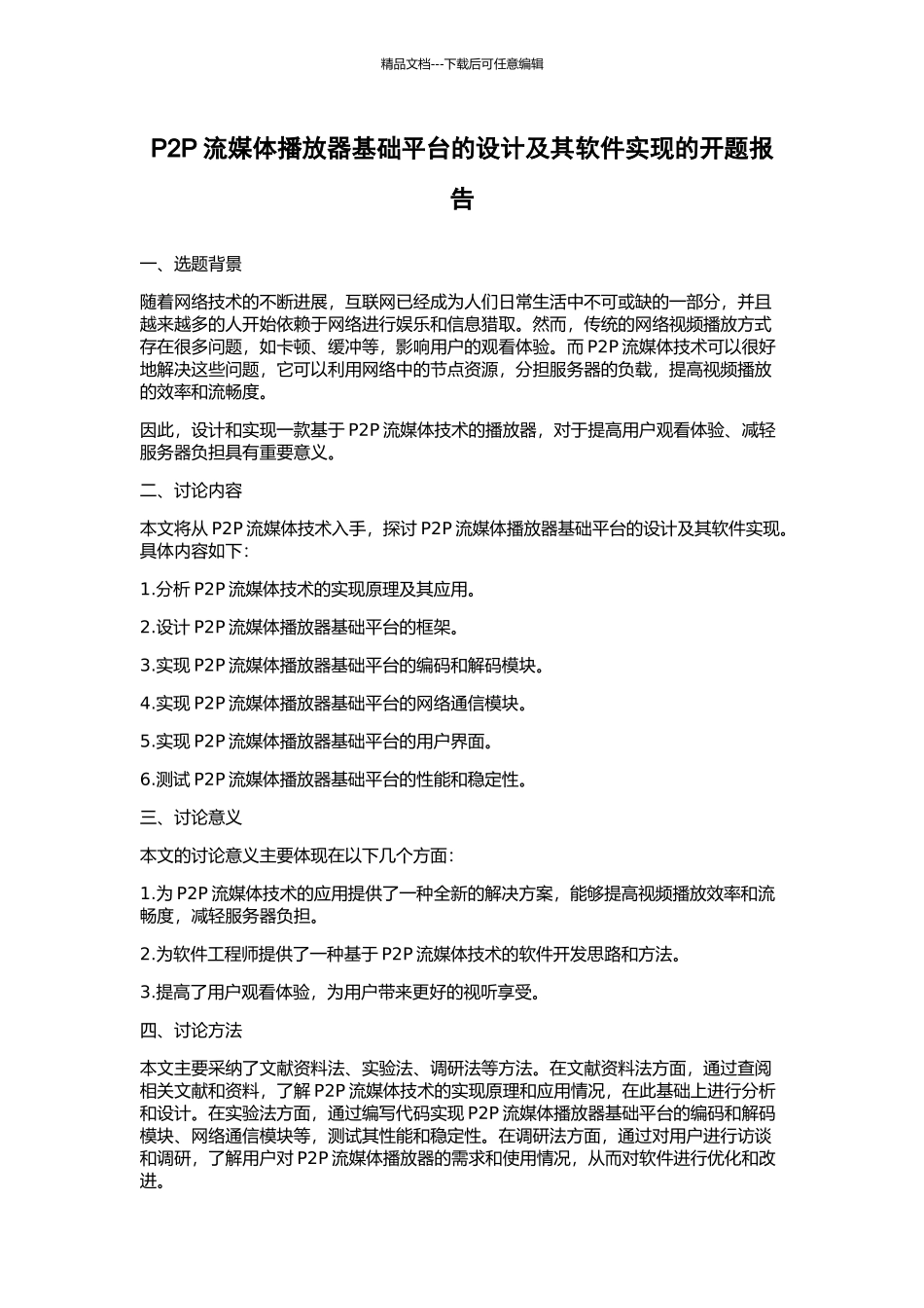 P2P流媒体播放器基础平台的设计及其软件实现的开题报告_第1页
