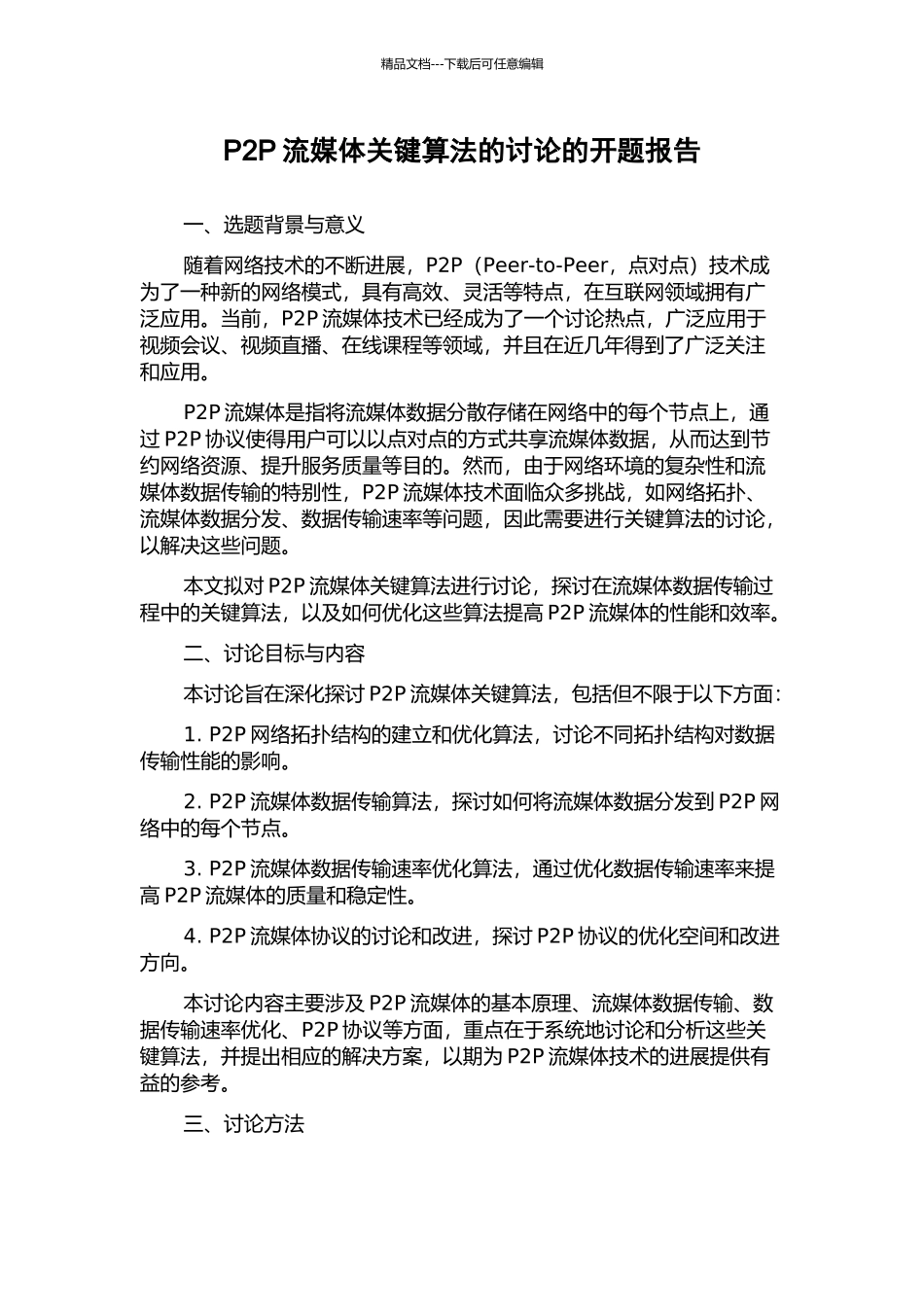 P2P流媒体关键算法的研究的开题报告_第1页