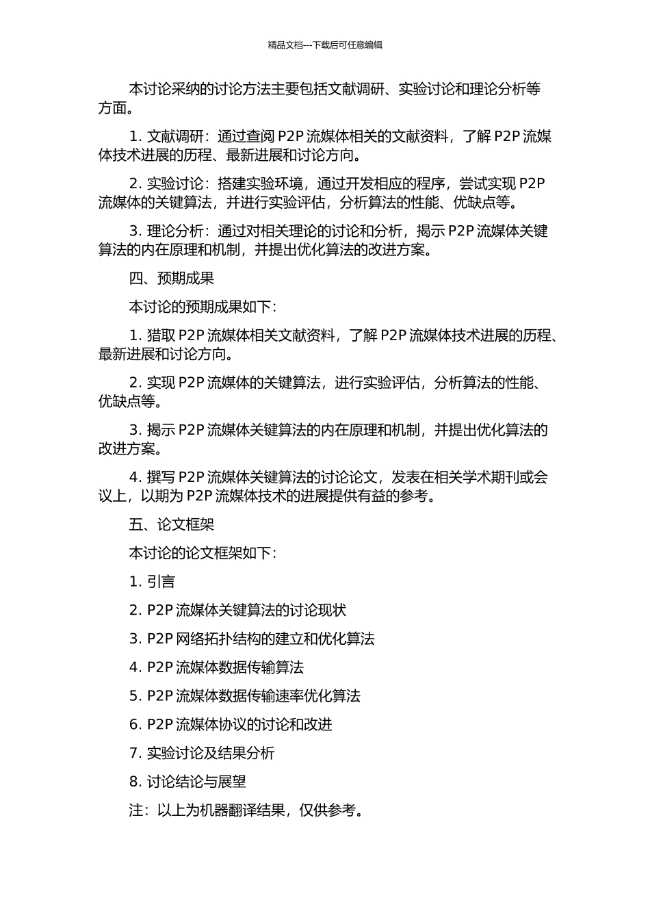 P2P流媒体关键算法的研究的开题报告_第2页