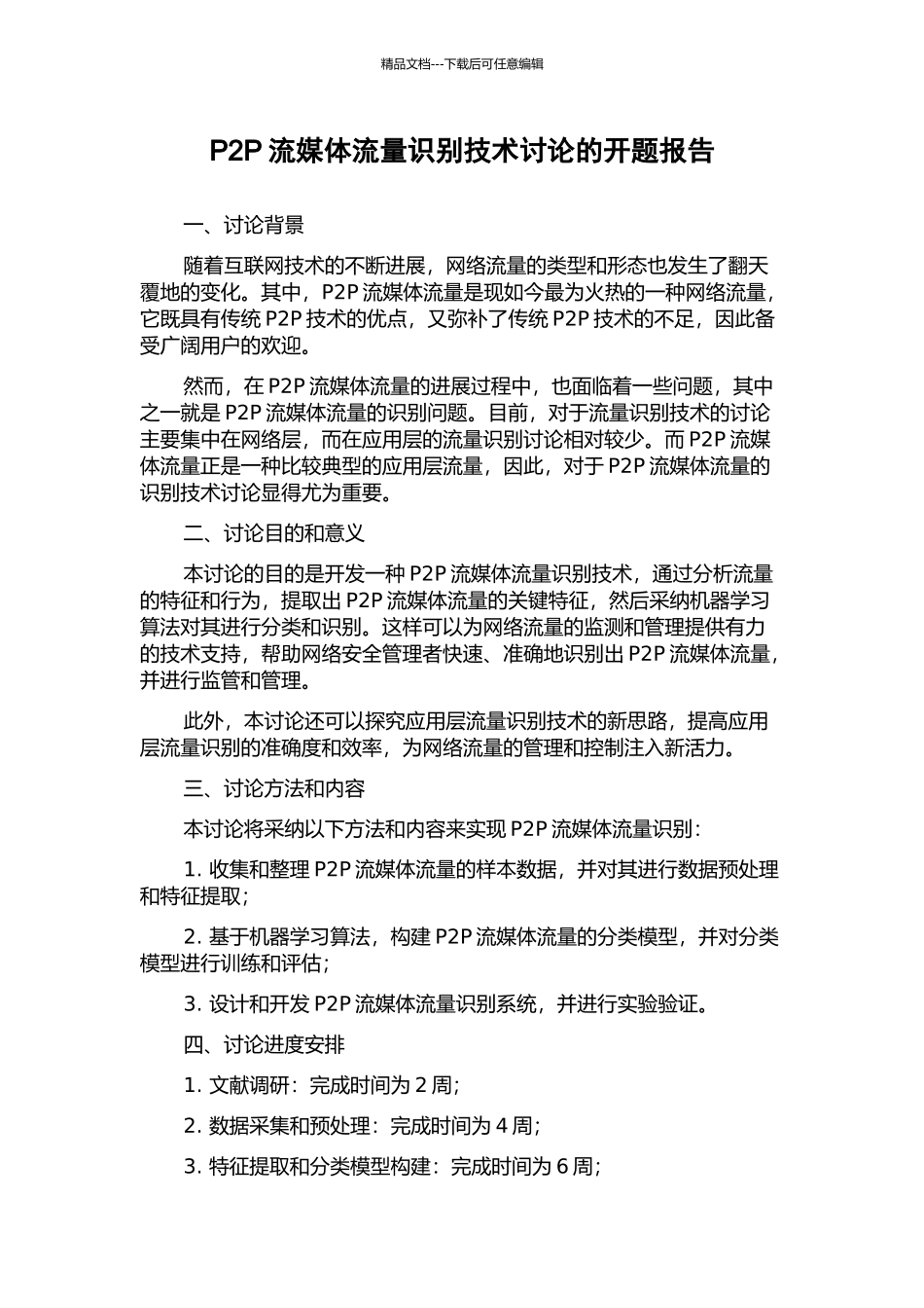 P2P流媒体流量识别技术研究的开题报告_第1页