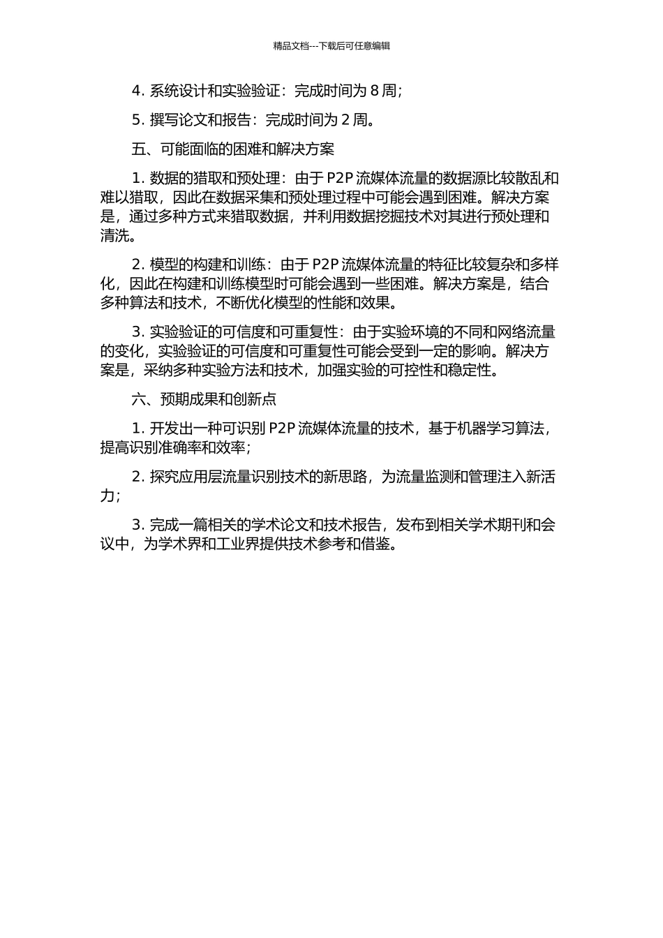 P2P流媒体流量识别技术研究的开题报告_第2页
