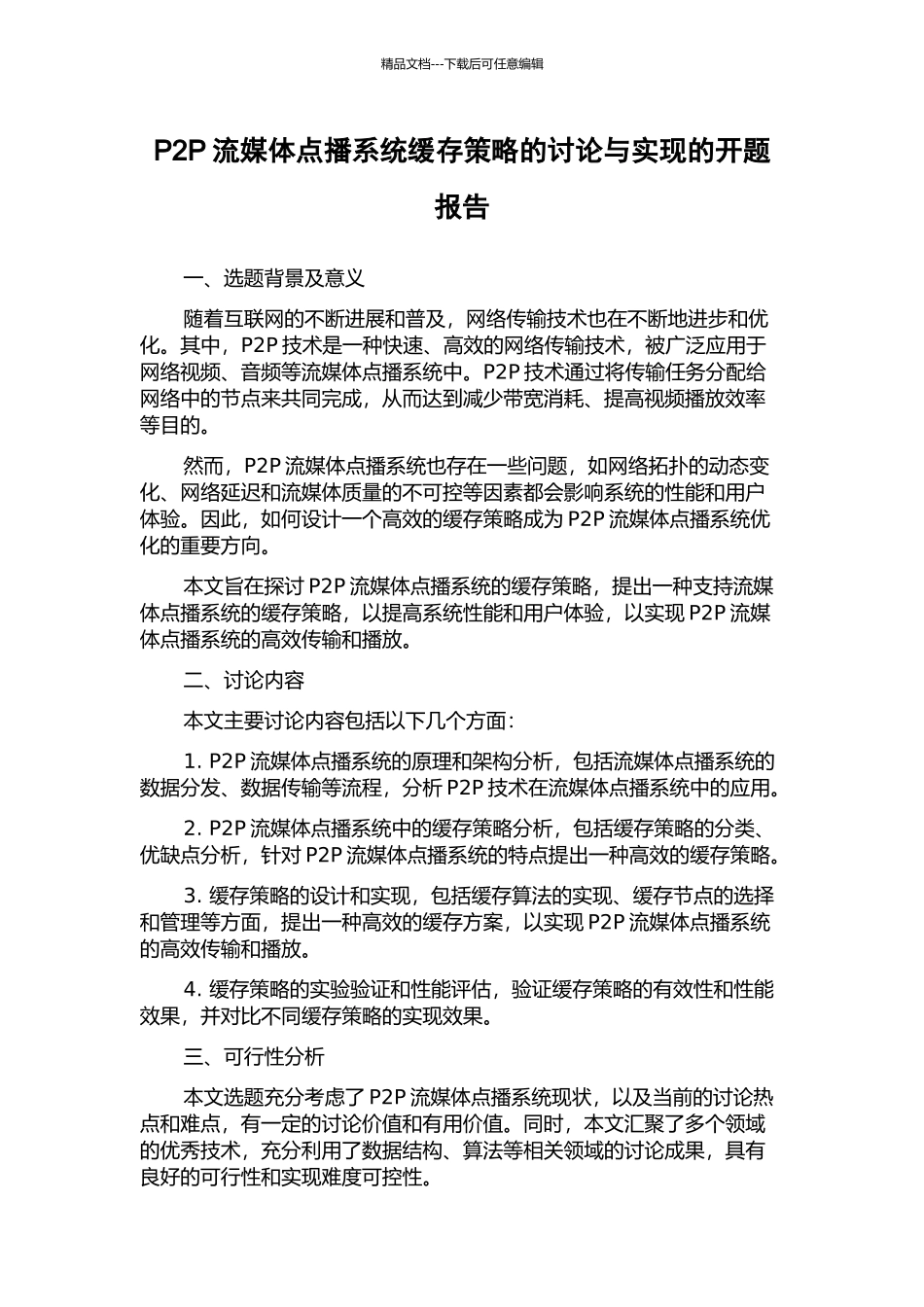 P2P流媒体点播系统缓存策略的研究与实现的开题报告_第1页
