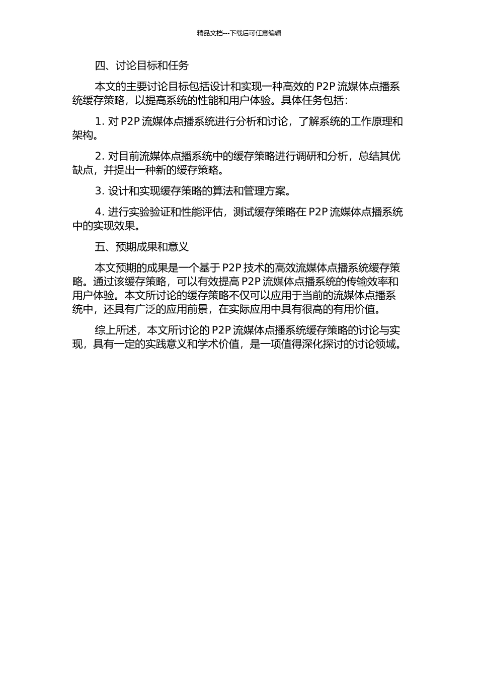 P2P流媒体点播系统缓存策略的研究与实现的开题报告_第2页