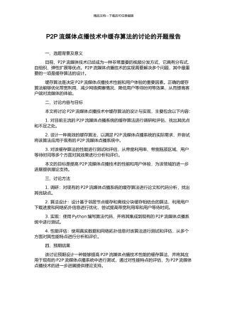 P2P流媒体点播技术中缓存算法的研究的开题报告