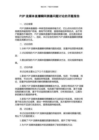 P2P流媒体直播瞬间拥塞问题研究的开题报告