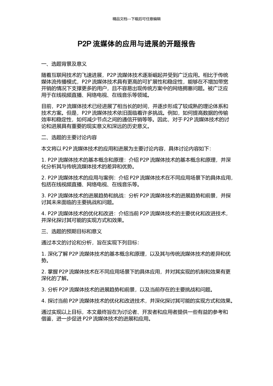 P2P流媒体的应用与发展的开题报告_第1页