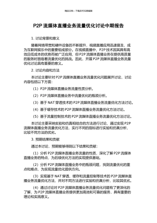 P2P流媒体直播业务流量优化研究中期报告