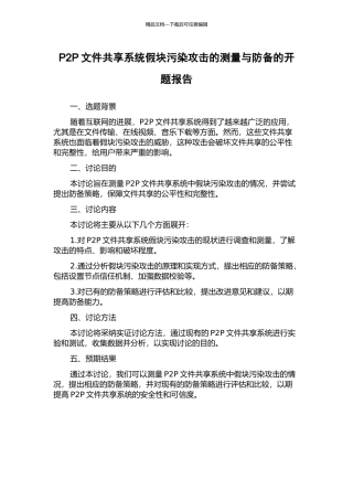 P2P文件共享系统假块污染攻击的测量与防御的开题报告