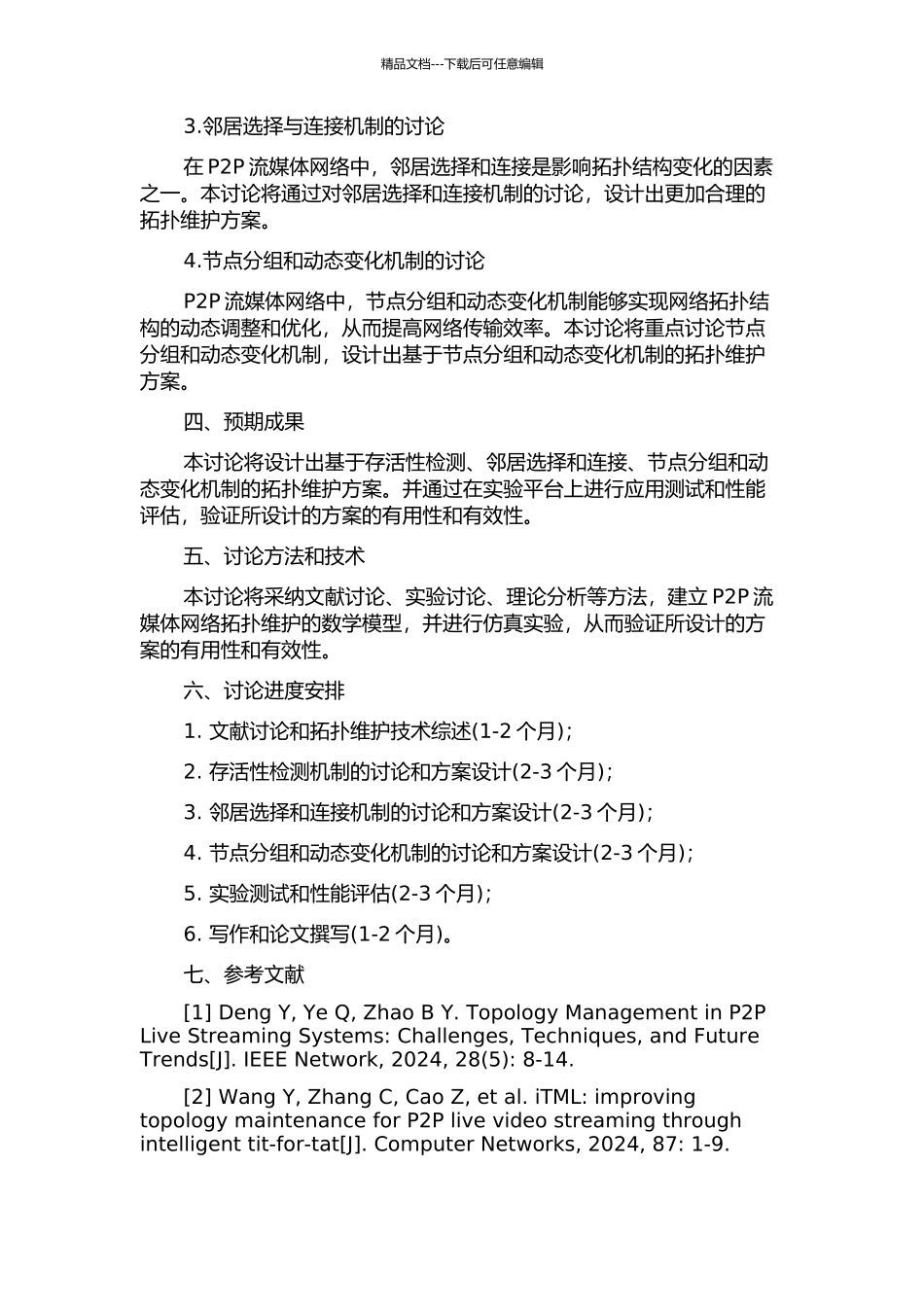 P2P流媒体系统中拓扑维护关键技术研究的开题报告_第2页