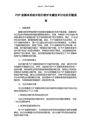 P2P流媒体系统中拓扑维护关键技术研究的开题报告