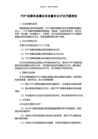 P2P流媒体直播业务流量优化研究开题报告