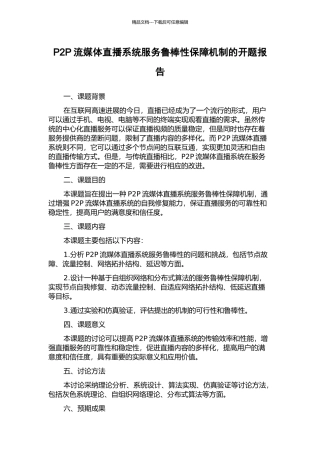 P2P流媒体直播系统服务鲁棒性保障机制的开题报告